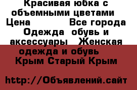 Красивая юбка с объемными цветами › Цена ­ 1 500 - Все города Одежда, обувь и аксессуары » Женская одежда и обувь   . Крым,Старый Крым